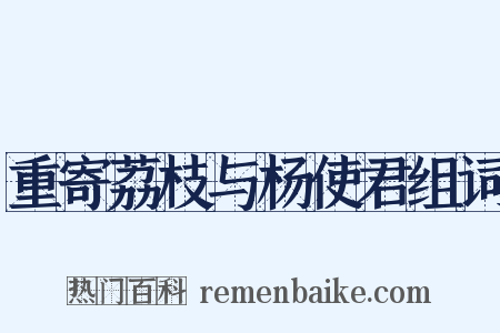 重寄荔枝与杨使君组词是什么意思的图片